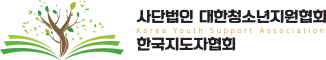 (사)대한청소년지원협회