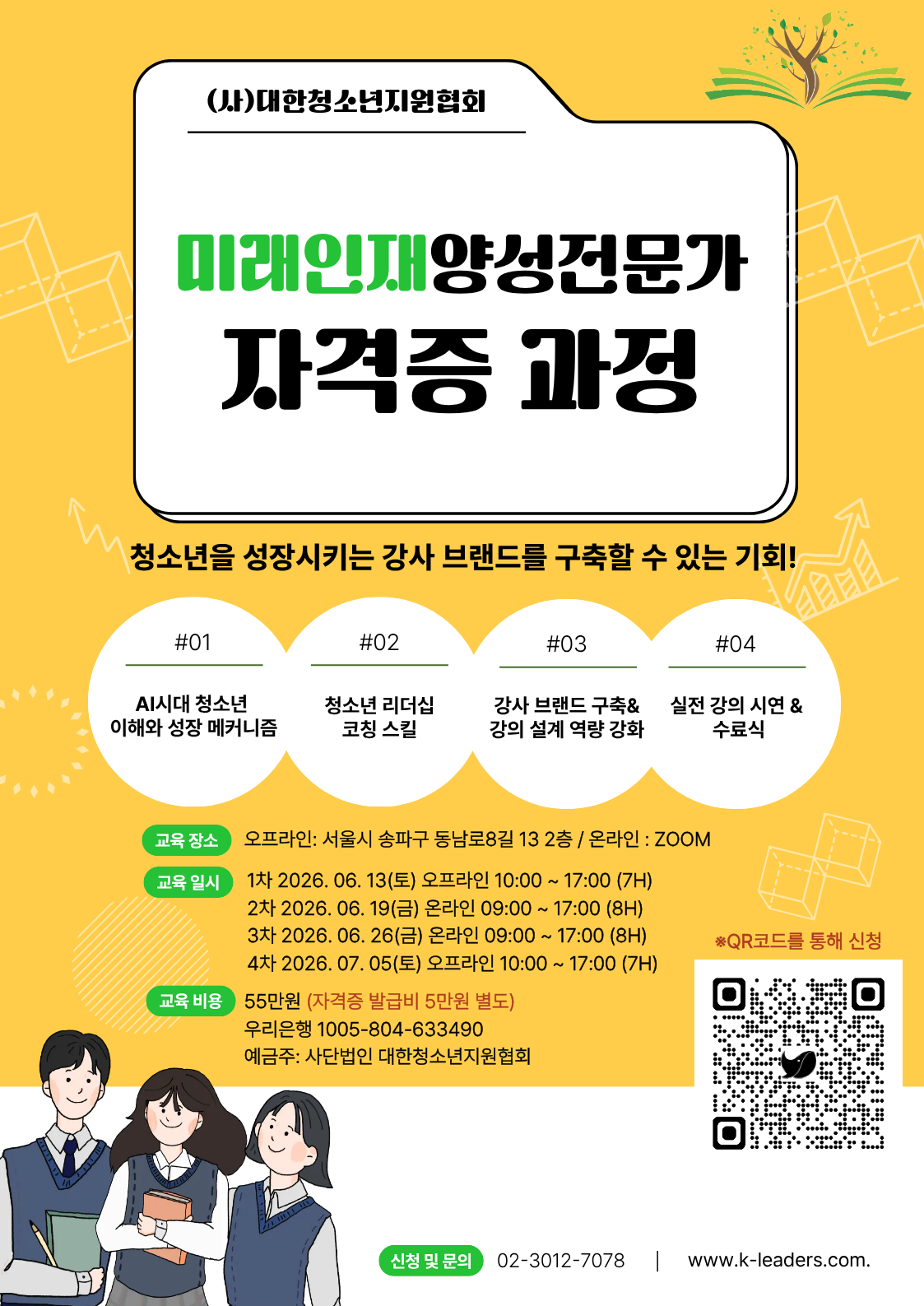 미래인재양성전문가 자격증 과정 OPEN!